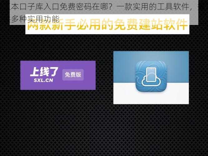 工本口子库入口免费密码在哪？一款实用的工具软件，提供多种实用功能