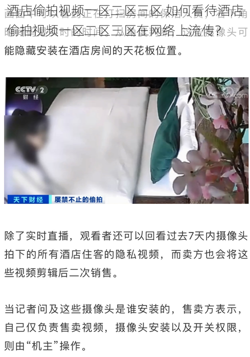 酒店偷拍视频一区二区三区 如何看待酒店偷拍视频一区二区三区在网络上流传？