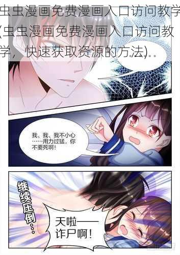 虫虫漫画免费漫画入口访问教学(虫虫漫画免费漫画入口访问教学，快速获取资源的方法)