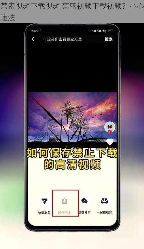 禁密视频下载视频 禁密视频下载视频？小心违法