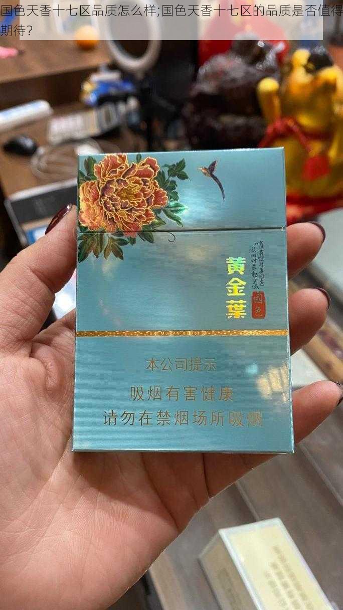 国色天香十七区品质怎么样;国色天香十七区的品质是否值得期待？