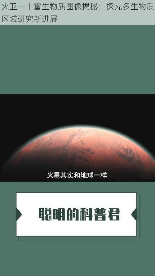 火卫一丰富生物质图像揭秘：探究多生物质区域研究新进展