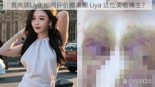 雅典娜Liya,如何评价雅典娜 Liya 这位美妆博主？