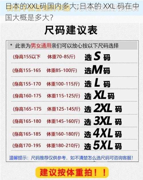 日本的XXL码国内多大;日本的 XXL 码在中国大概是多大？