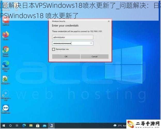 问题解决日本VPSWindows18喷水更新了_问题解决：日本 VPSWindows18 喷水更新了