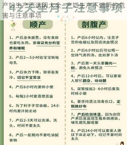 产妇生产不遮阴大全—产妇生产不遮阴的危害与注意事项