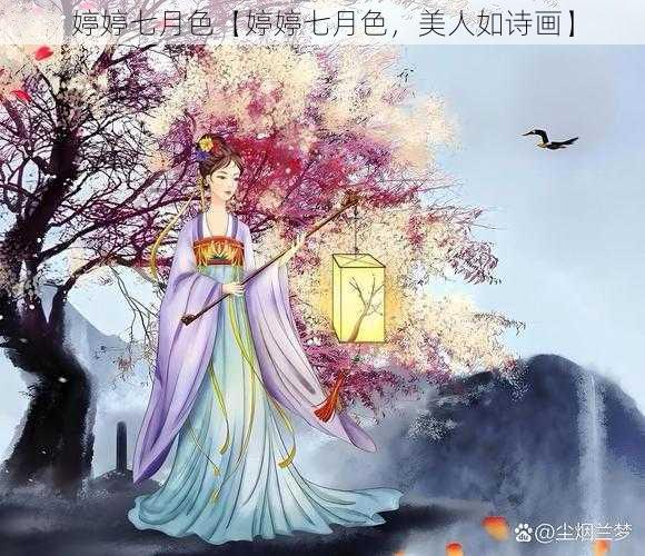 婷婷七月色【婷婷七月色，美人如诗画】