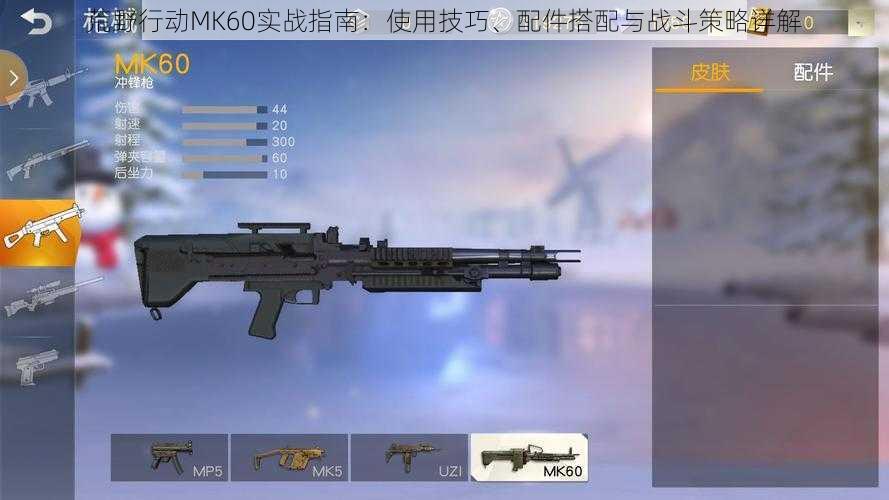 荒野行动MK60实战指南：使用技巧、配件搭配与战斗策略详解