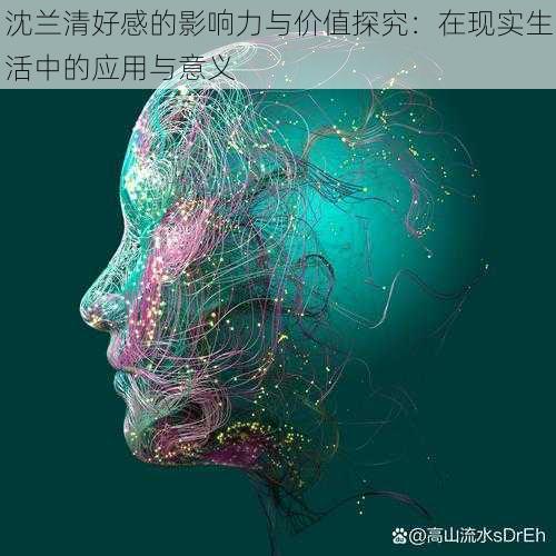 沈兰清好感的影响力与价值探究：在现实生活中的应用与意义