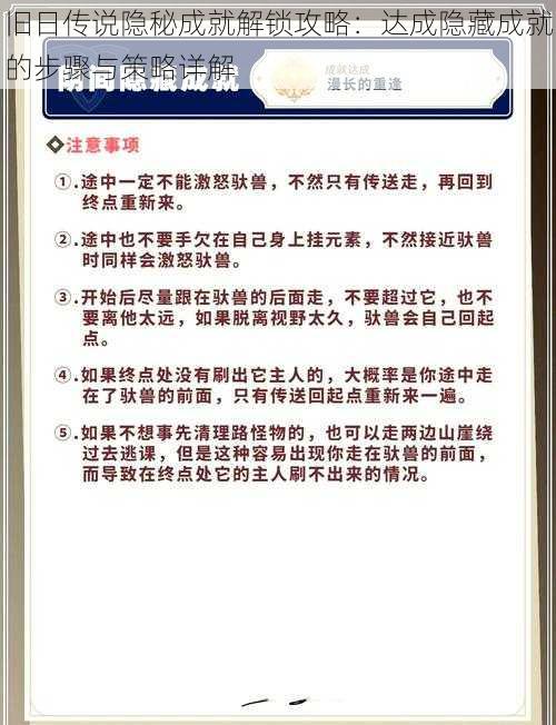 旧日传说隐秘成就解锁攻略：达成隐藏成就的步骤与策略详解