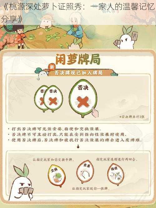 《桃源深处萝卜证照秀：一家人的温馨记忆分享》