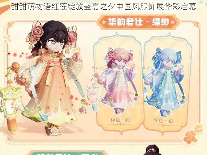 甜甜萌物语红莲绽放盛夏之夕中国风服饰展华彩启幕