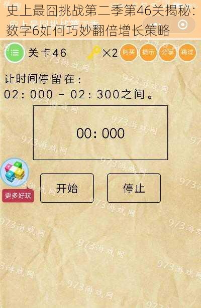 史上最囧挑战第二季第46关揭秘：数字6如何巧妙翻倍增长策略