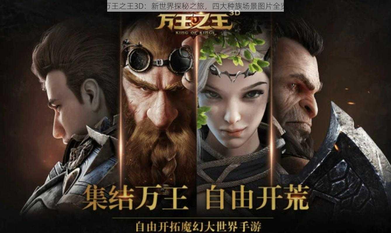 万王之王3D：新世界探秘之旅，四大种族场景图片全览