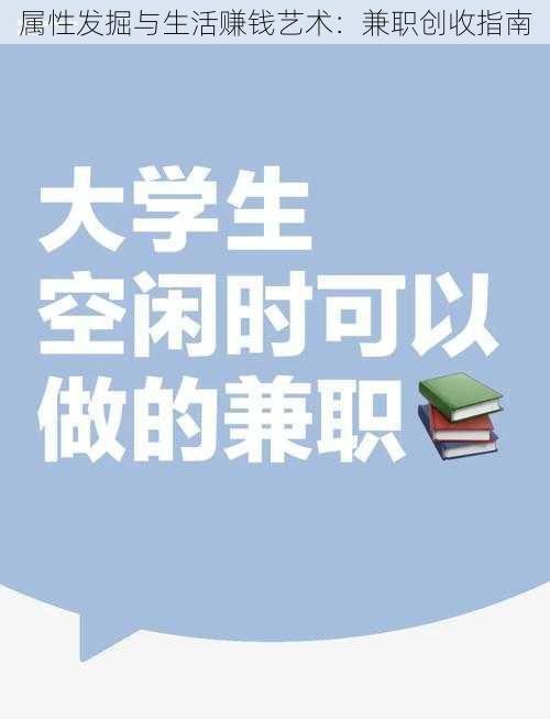 属性发掘与生活赚钱艺术：兼职创收指南