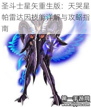 圣斗士星矢重生版：天哭星帕雷达因技能详解与攻略指南