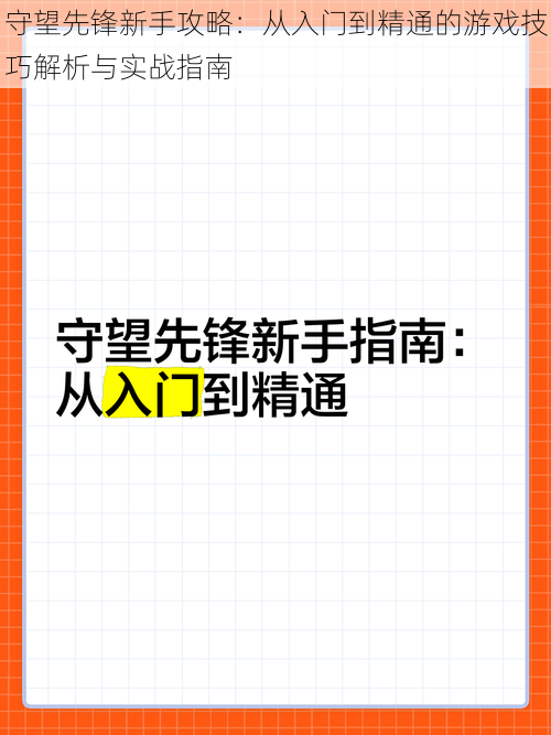 守望先锋新手攻略：从入门到精通的游戏技巧解析与实战指南