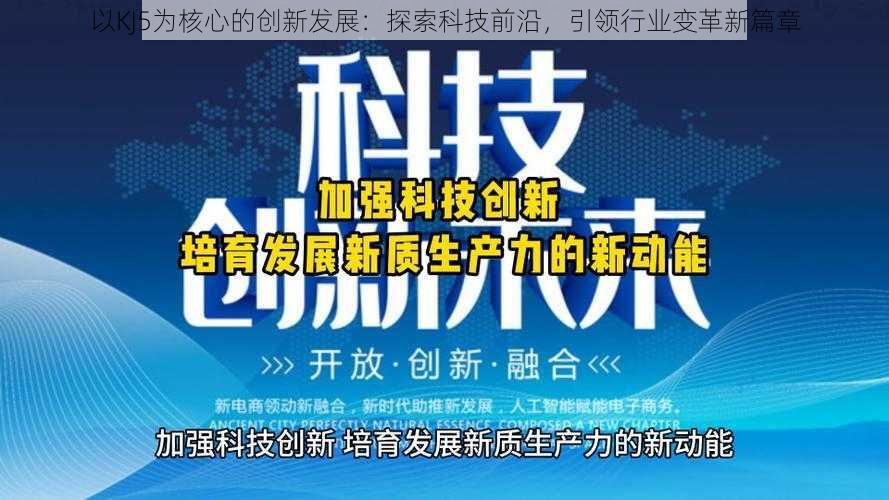 以KJ5为核心的创新发展：探索科技前沿，引领行业变革新篇章