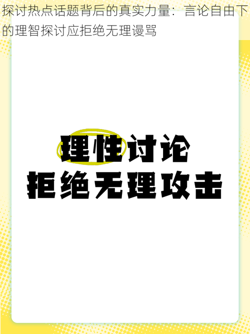 探讨热点话题背后的真实力量：言论自由下的理智探讨应拒绝无理谩骂