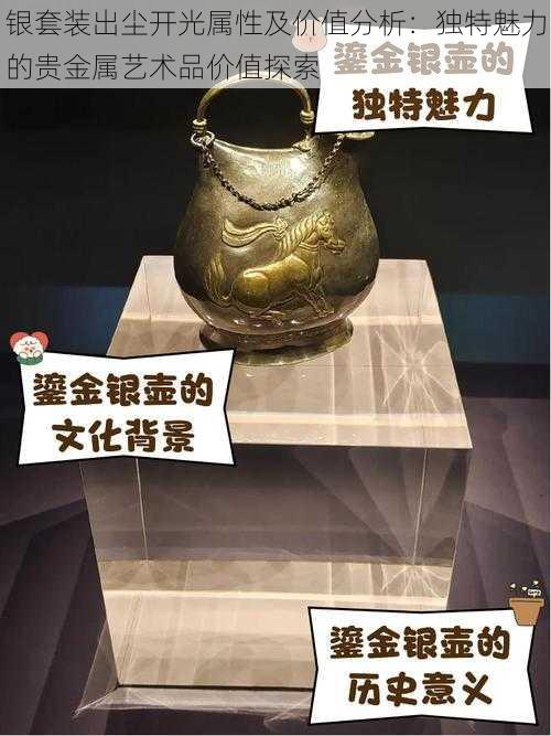 银套装出尘开光属性及价值分析：独特魅力的贵金属艺术品价值探索