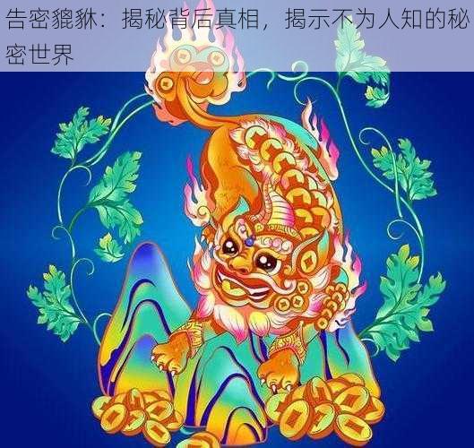 告密貔貅：揭秘背后真相，揭示不为人知的秘密世界