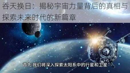 吞天换日：揭秘宇宙力量背后的真相与探索未来时代的新篇章