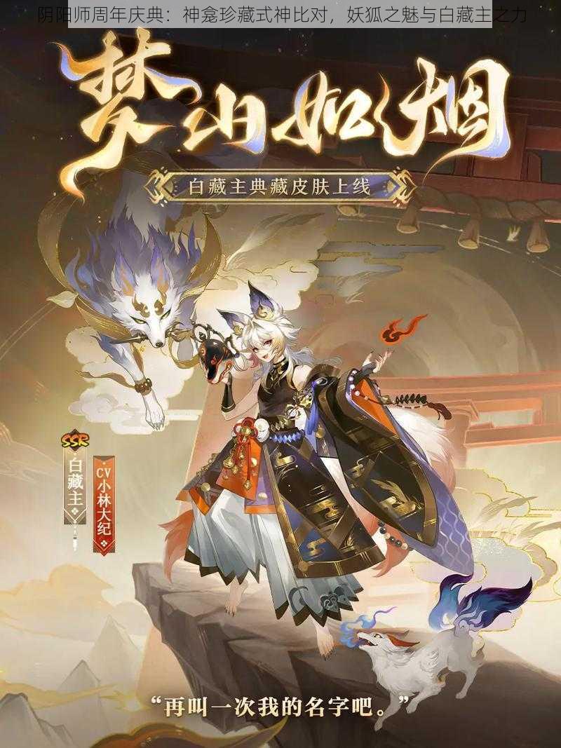 阴阳师周年庆典：神龛珍藏式神比对，妖狐之魅与白藏主之力