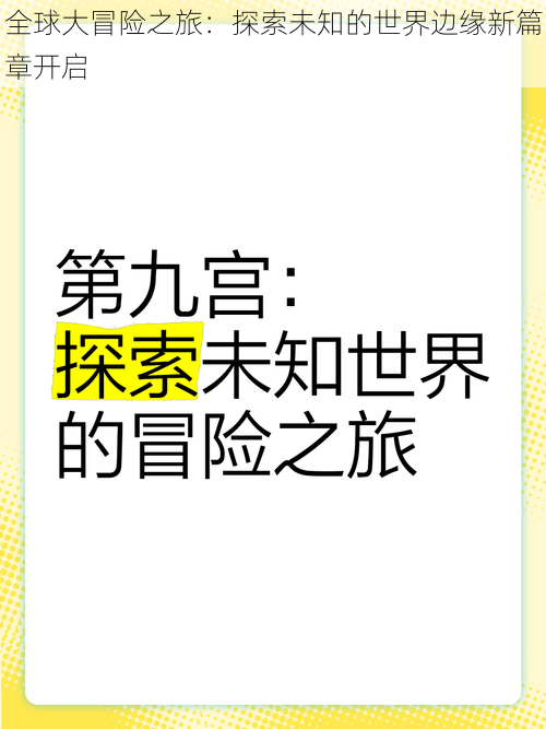 全球大冒险之旅：探索未知的世界边缘新篇章开启