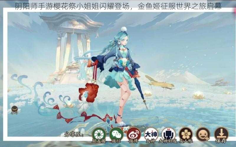 阴阳师手游樱花祭小姐姐闪耀登场，金鱼姬征服世界之旅启幕