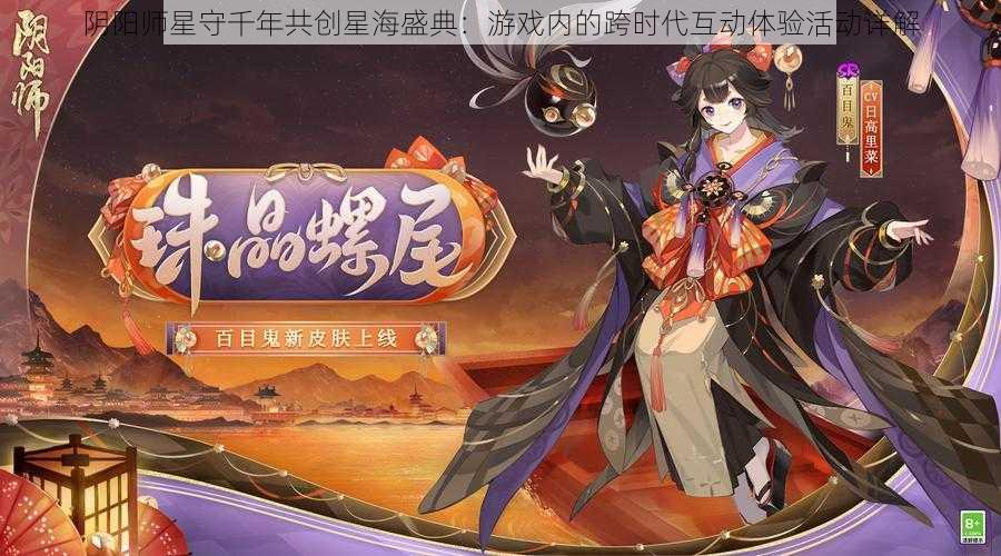 阴阳师星守千年共创星海盛典：游戏内的跨时代互动体验活动详解