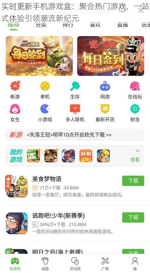 实时更新手机游戏盒：聚合热门游戏，一站式体验引领潮流新纪元