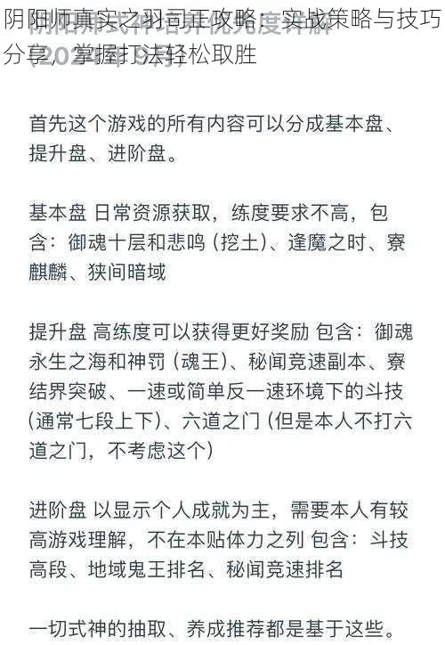 阴阳师真实之羽司正攻略：实战策略与技巧分享，掌握打法轻松取胜