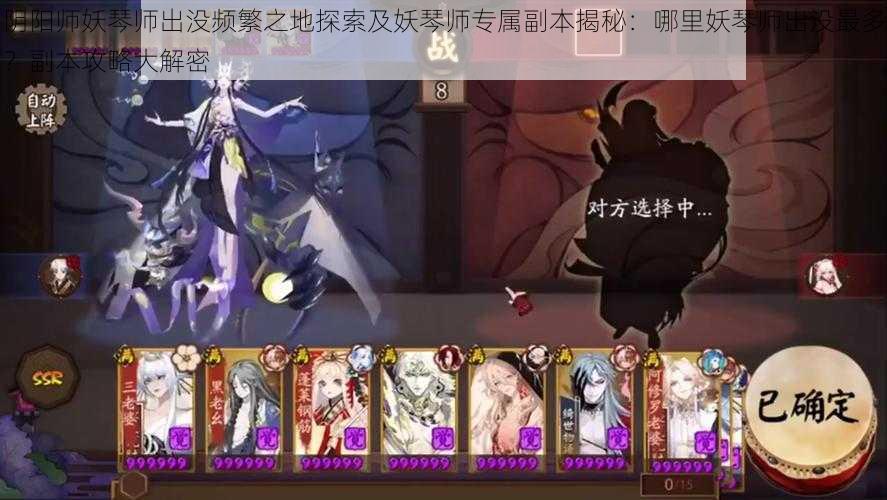 阴阳师妖琴师出没频繁之地探索及妖琴师专属副本揭秘：哪里妖琴师出没最多？副本攻略大解密