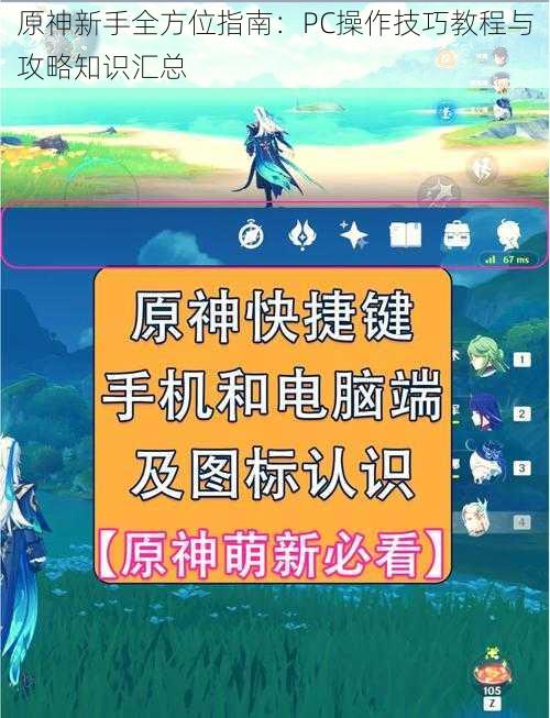 原神新手全方位指南：PC操作技巧教程与攻略知识汇总