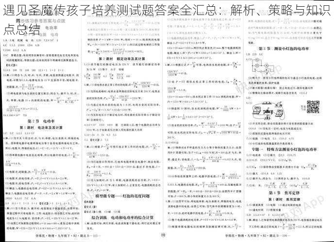 遇见圣魔传孩子培养测试题答案全汇总：解析、策略与知识点总结