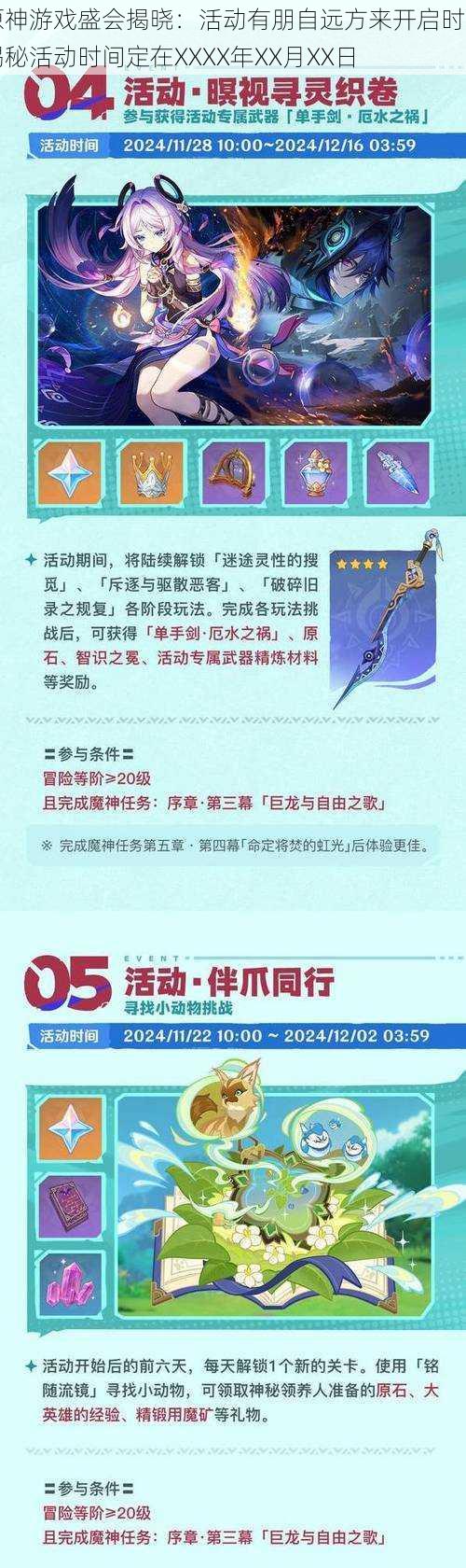 原神游戏盛会揭晓：活动有朋自远方来开启时间揭秘活动时间定在XXXX年XX月XX日