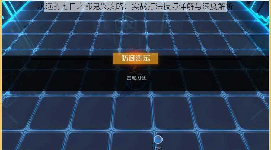 永远的七日之都鬼哭攻略：实战打法技巧详解与深度解析