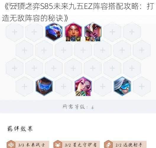 《云顶之弈S85未来九五EZ阵容搭配攻略：打造无敌阵容的秘诀》