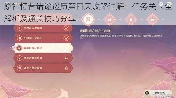 原神忆昔诸途巡历第四天攻略详解：任务关卡全解析及通关技巧分享