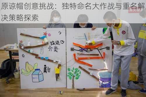 原谅帽创意挑战：独特命名大作战与重名解决策略探索