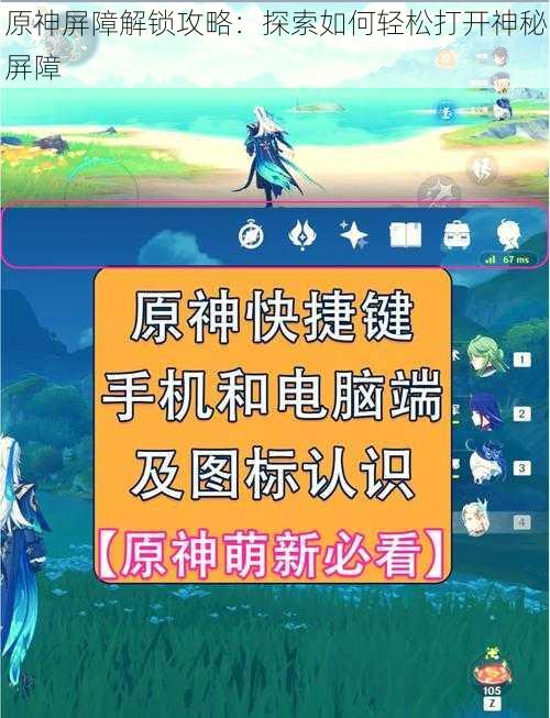 原神屏障解锁攻略：探索如何轻松打开神秘屏障