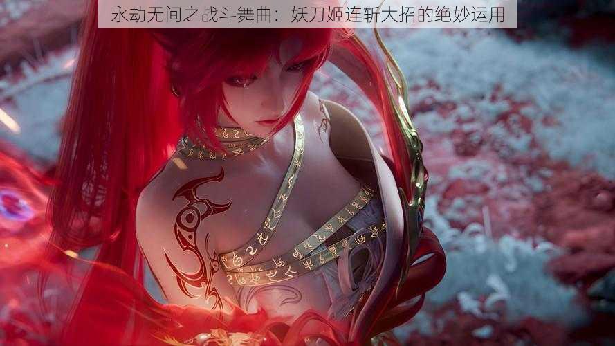 永劫无间之战斗舞曲：妖刀姬连斩大招的绝妙运用