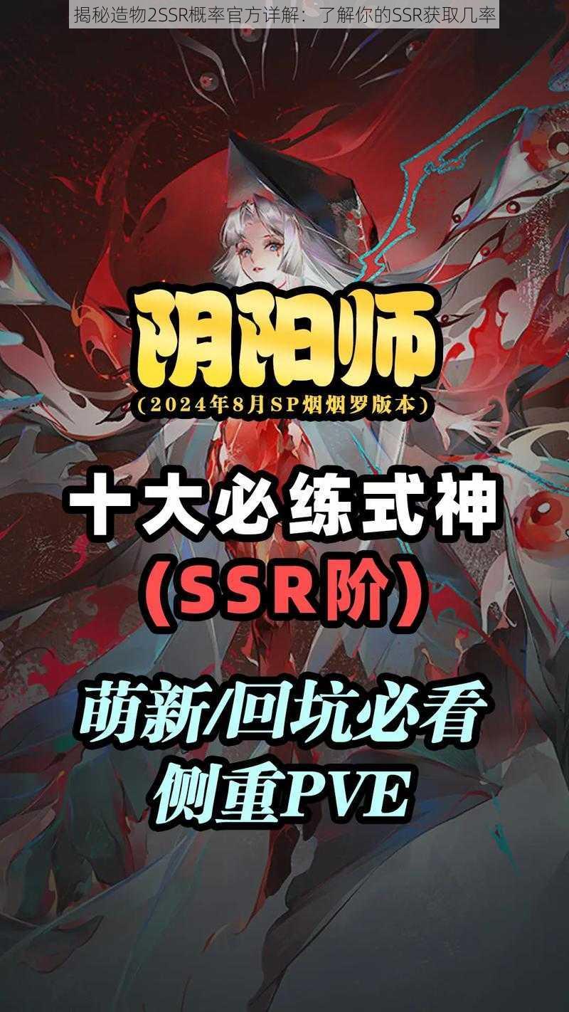 揭秘造物2SSR概率官方详解：了解你的SSR获取几率