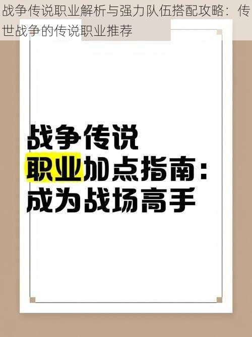 战争传说职业解析与强力队伍搭配攻略：传世战争的传说职业推荐