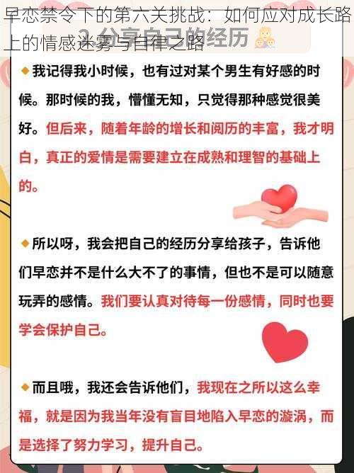 早恋禁令下的第六关挑战：如何应对成长路上的情感迷雾与自律之路