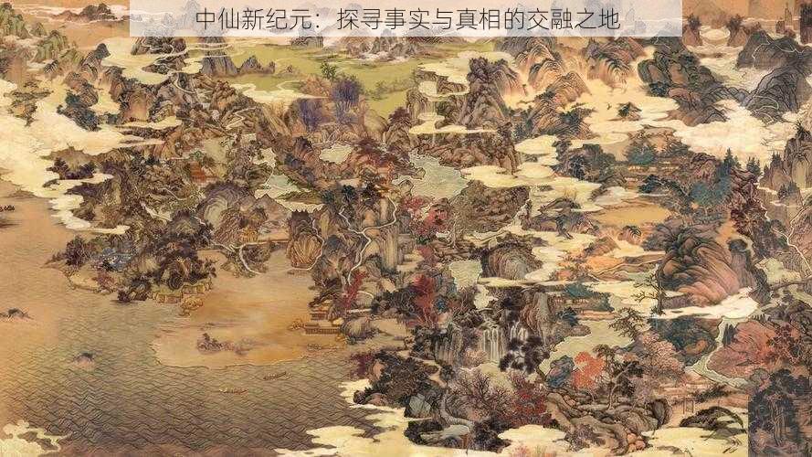 中仙新纪元：探寻事实与真相的交融之地