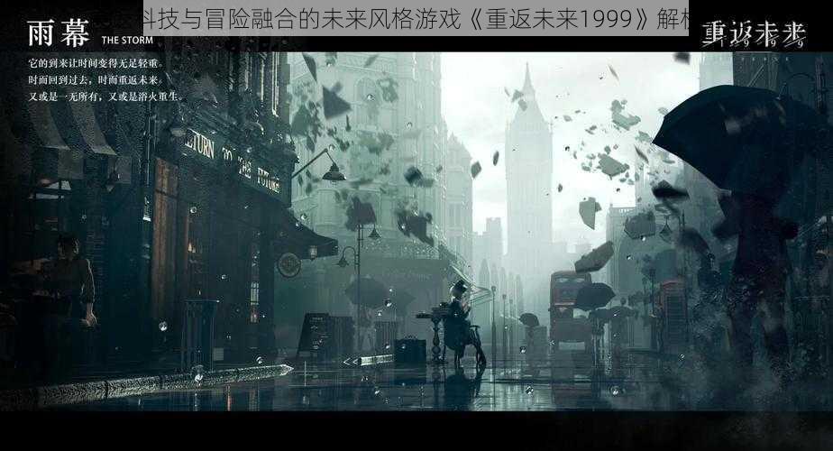 重返科技与冒险融合的未来风格游戏《重返未来1999》解析介绍