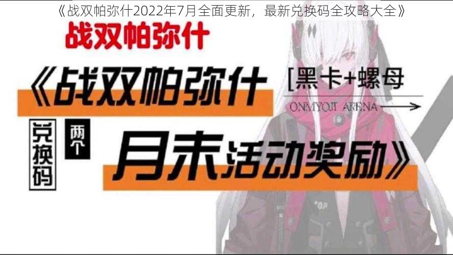 《战双帕弥什2022年7月全面更新，最新兑换码全攻略大全》