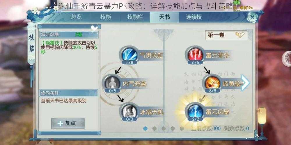 诛仙手游青云暴力PK攻略：详解技能加点与战斗策略