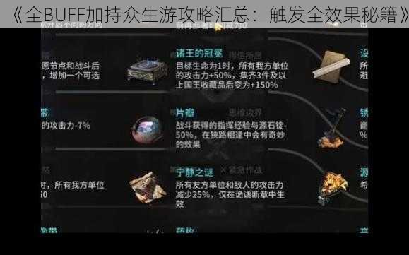 《全BUFF加持众生游攻略汇总：触发全效果秘籍》